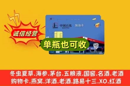 上海徐汇区回收加油卡